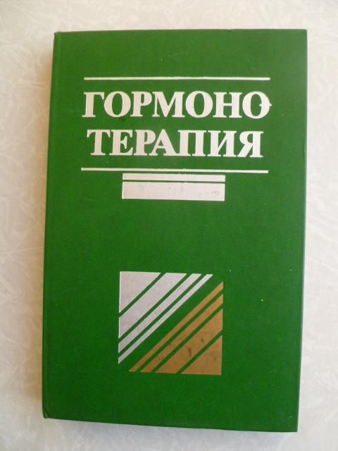 ред. Шамбах, Х.; Кнаппе, Г.; Карол, В. Гормонотерапия - фото фото фото 0