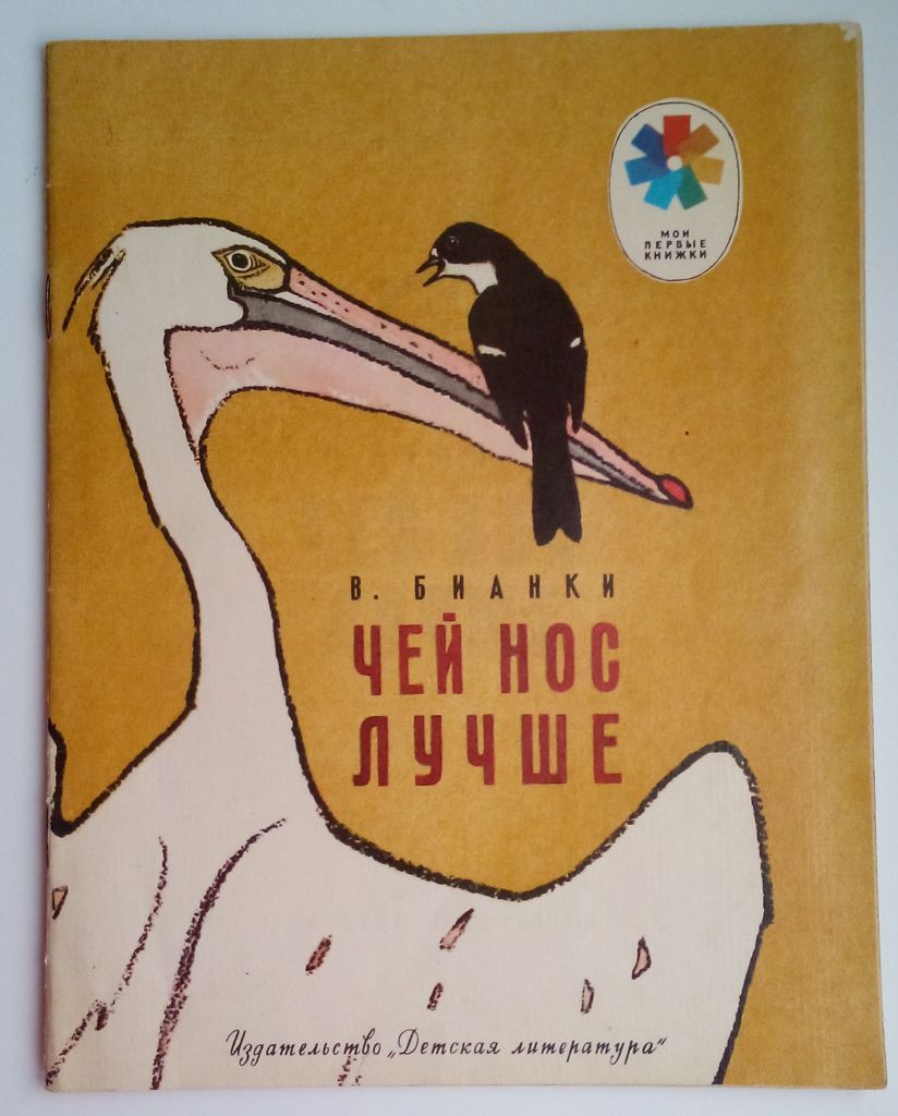 В. Бианки  Чей нос лучше. Рис. Рачева М: Дет. лит. 1981 - фото фото фото 0