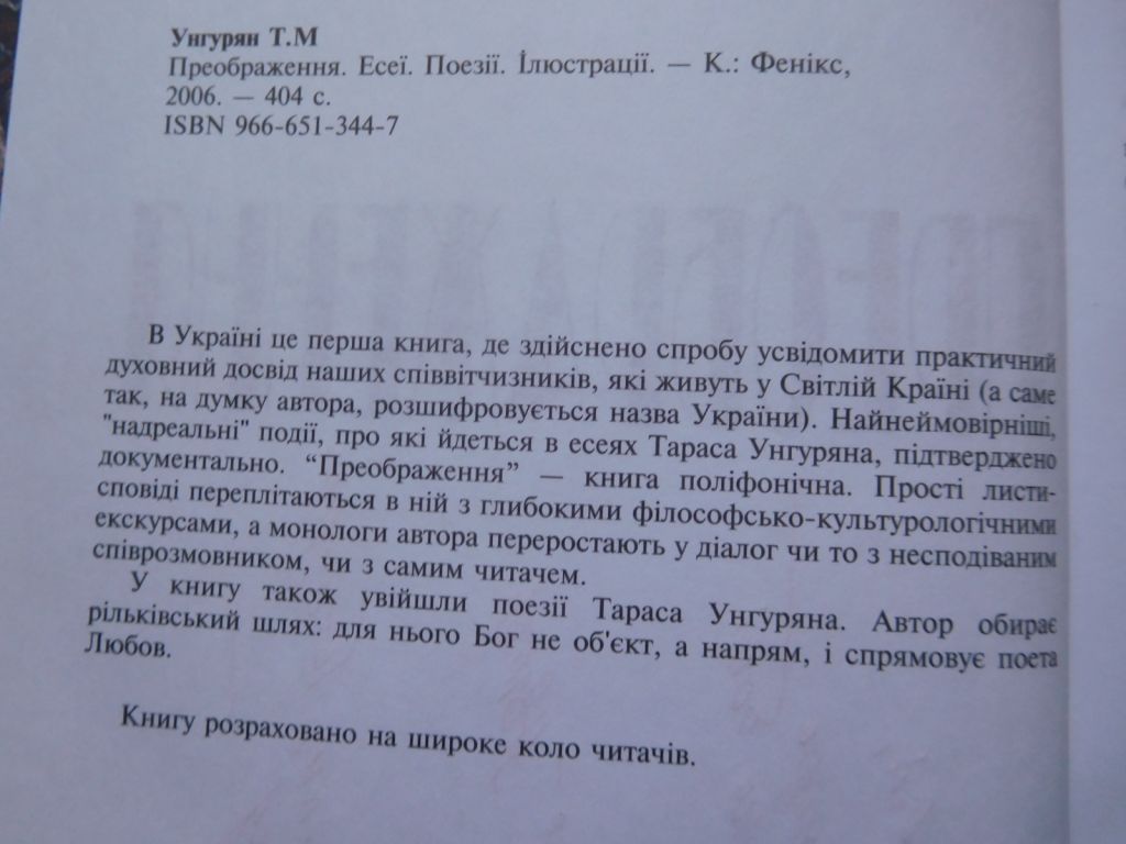 Тарас Унгурян Преображення 2006 поезії ілюстрації Івана Марчука - фото фото фото 1