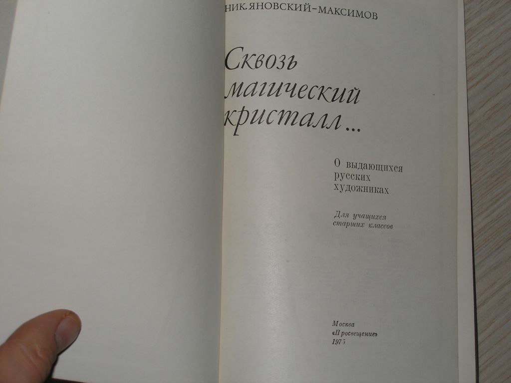Сквозь магический кристалл.Яновский-Максимов Ник.. О художниках - фото фото фото 1