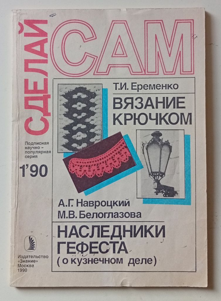 Сделай Сам - Вязание крючком  (1990) - фото фото фото 0