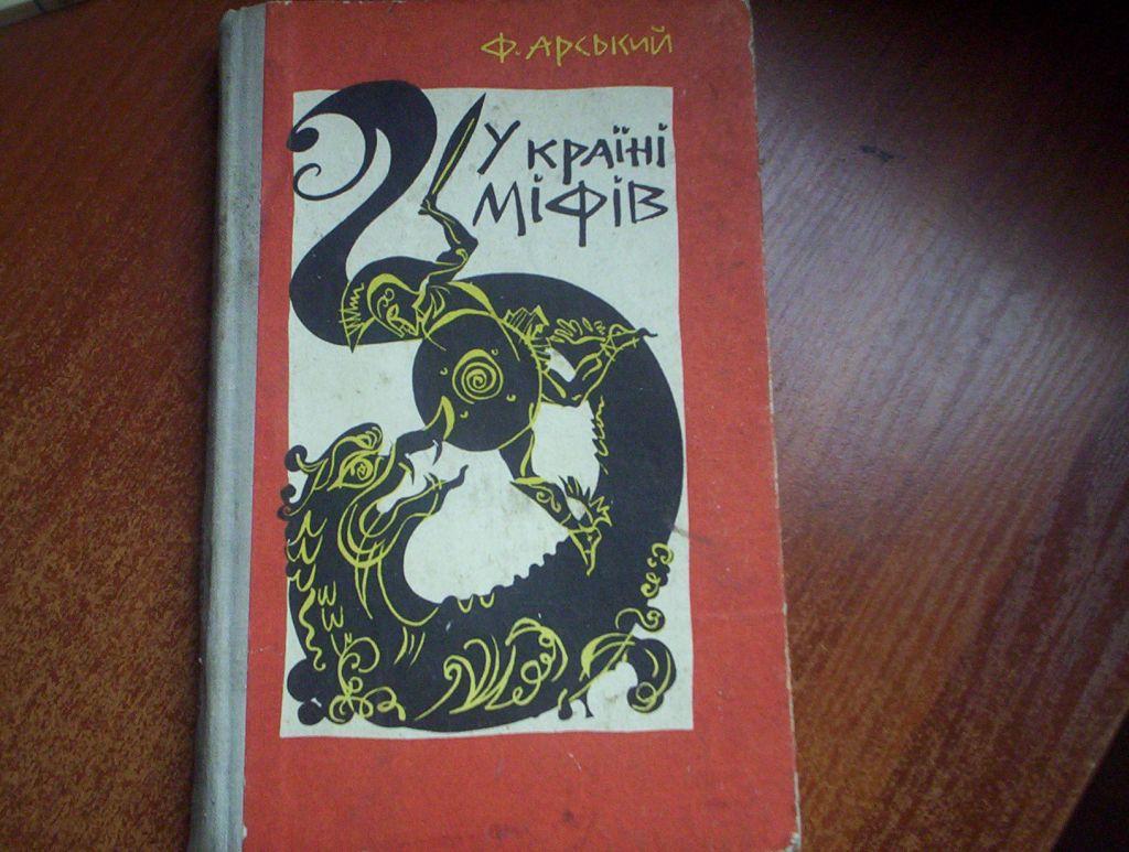 Ф. Арський. У країні міфів.  Веселка 1971 - фото фото фото 0