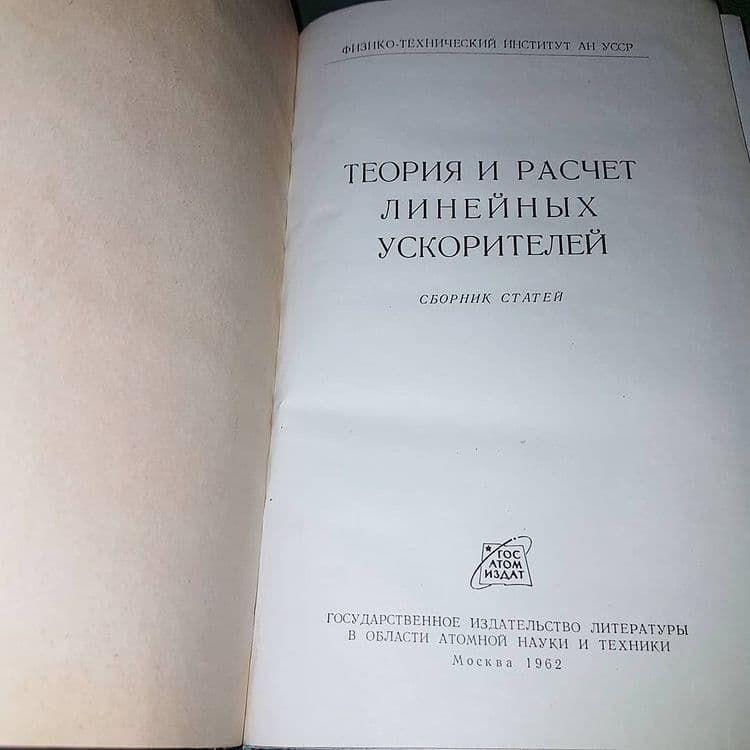 Теория и расчет линейных ускорителей		1962 - фото фото фото 3