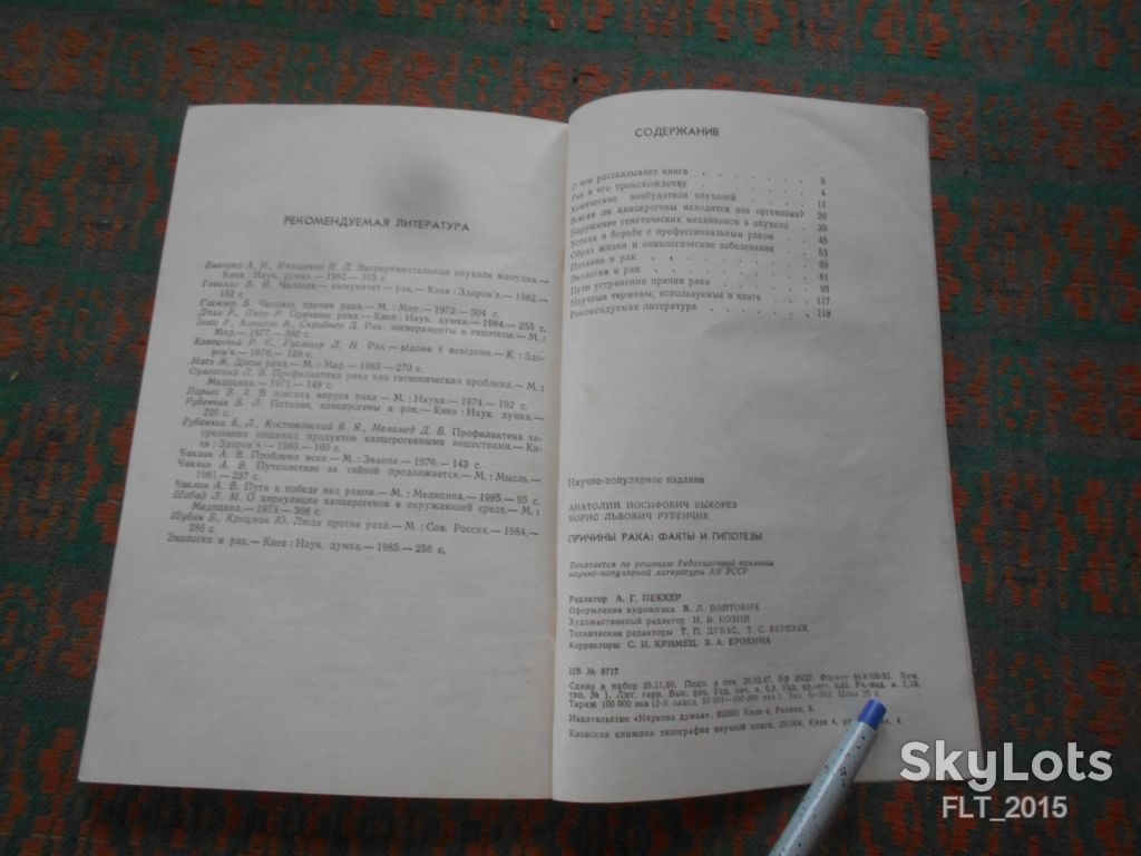 А.Быкорез  причины рака,факты и гипотезы.1987г. - фото фото фото 7