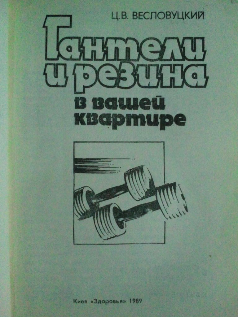 Гантели и резина в вашей квартире. - фото фото фото 1
