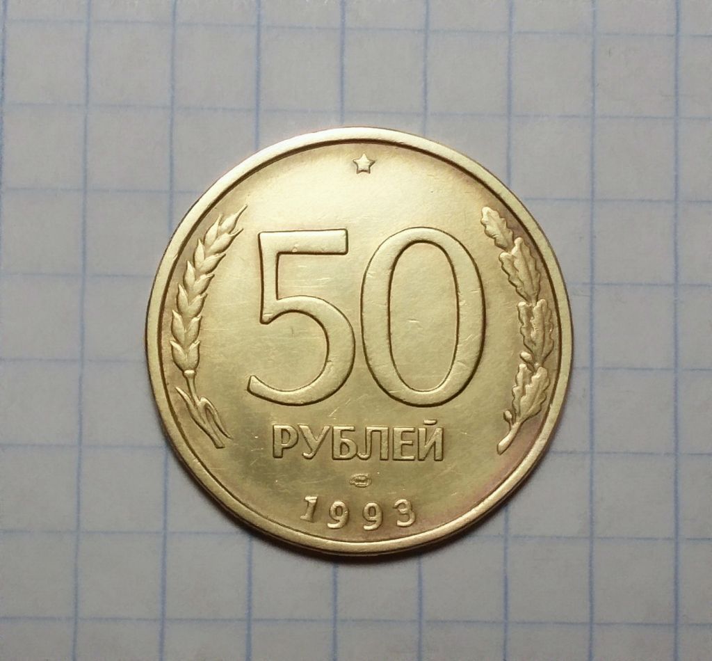 Россия 50 рублей 1993 ЛМД - фото фото фото 0