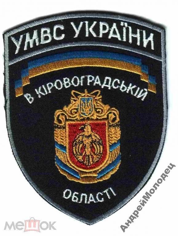 Шеврон. Украина. МВД. voen - фото фото фото 0