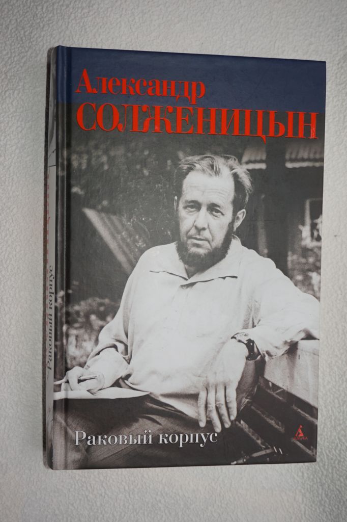 Солженицын А.И. Раковый корпус. Изд "Азбука". - фото фото фото 0