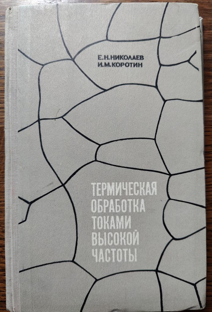 книга: ТЕРМИЧЕСКАЯ ОБРАБОТКА ТОКАМИ ВЫСОКОЙ ЧАСТОТЫ 1970г. - фото фото фото 0