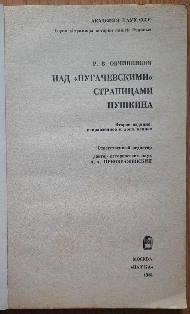 Овчинников Р. В. Над «пугачевскими» страницами. Пушкина - фото фото фото 1