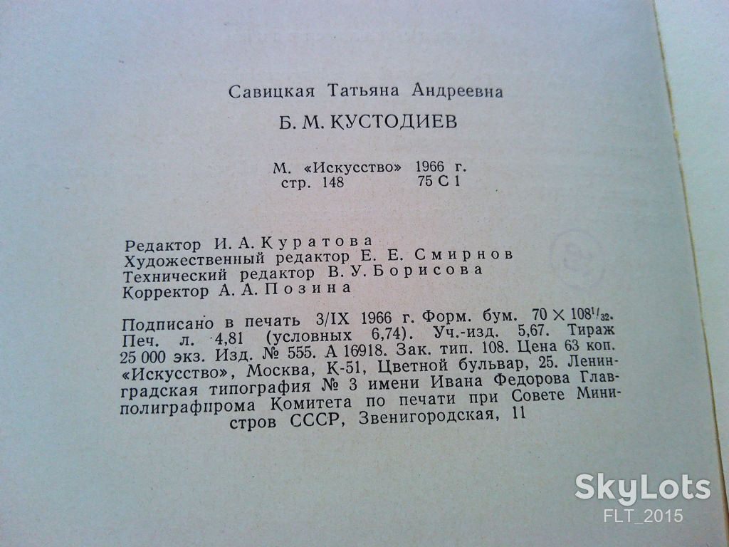 Т.Савицкая       Кустодиев   1966 г. - фото фото фото 12