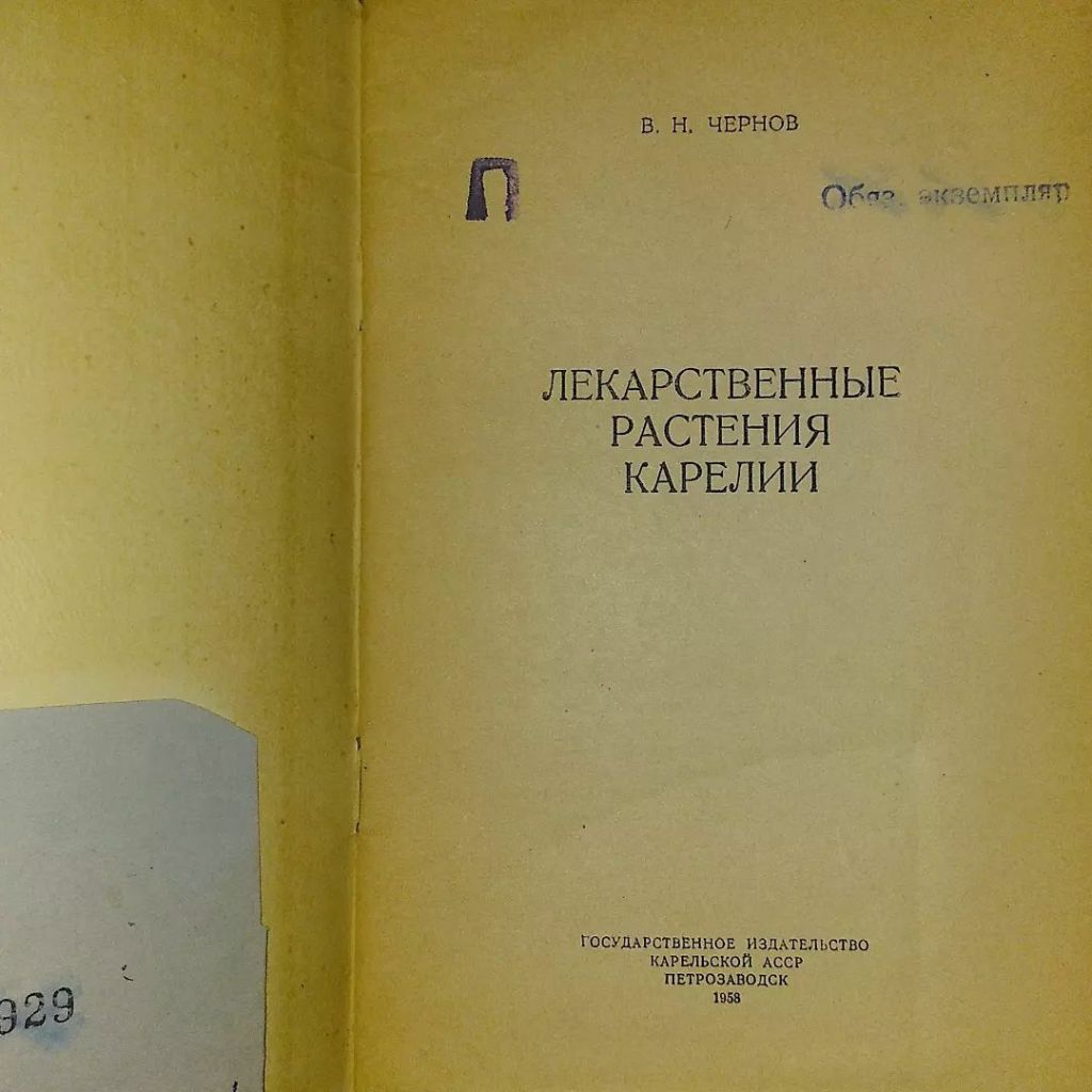 Лекарственные растения Карелии	1958 Чернов - фото фото фото 4