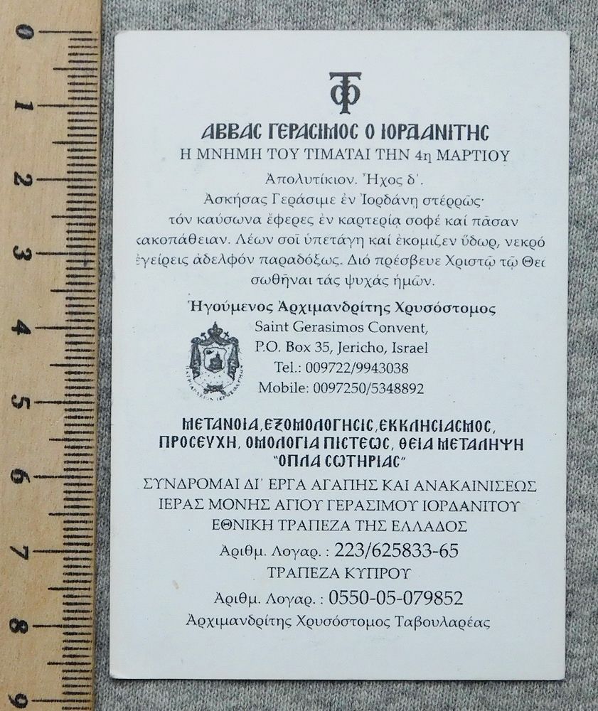 Ікона - святий Герасим Йорданський - монастир св. Герасима, Палестина - фото фото фото 1