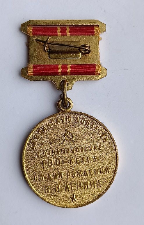 Медаль "За воинскую доблесть".100 лет - фото фото фото 1