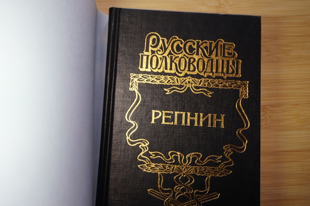 Репнин. Серия: Русские полководцы. - фото фото фото 1