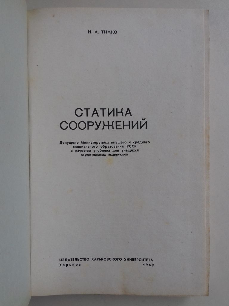 Статика сооружений. 1969 г. - фото фото фото 1