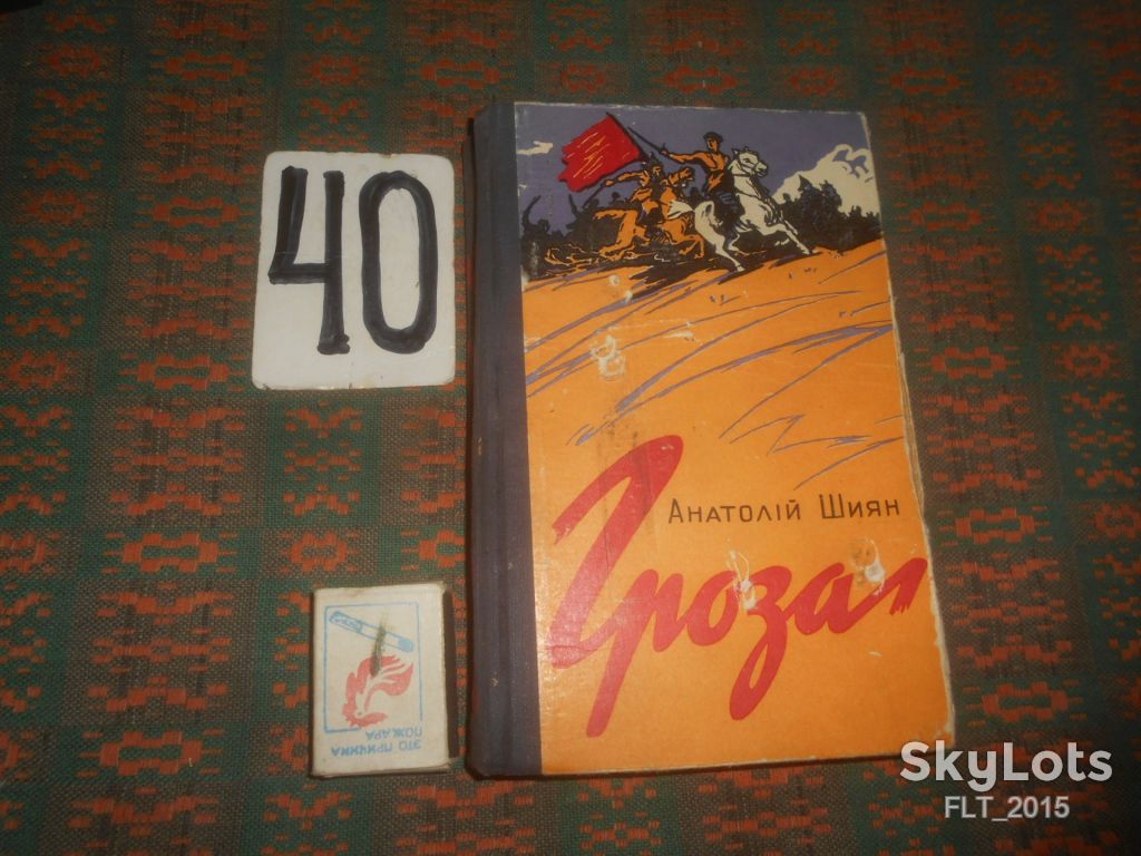 А.Шиян   Гроза   1962 р. - фото фото фото 0