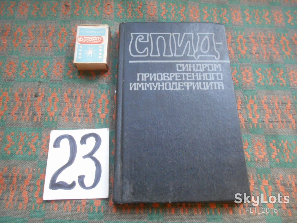 СПИД - синдром приобретенного иммунодефицита    1988 г. - фото фото фото 0