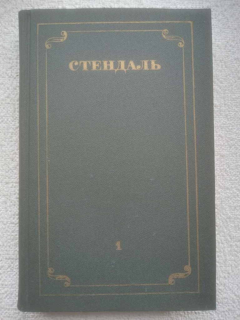 Стендаль - Собрание сочинений в 12 томах. Том 1 - фото фото фото 0