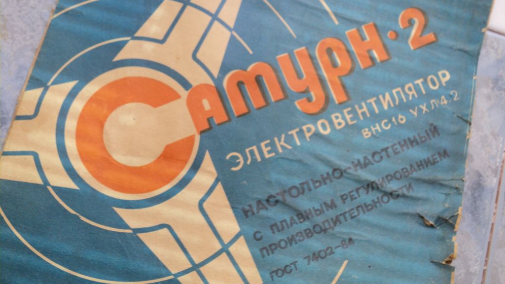 Этикетка вентилятора Сатурн,большая,70-е годы,СССР - фото фото фото 2