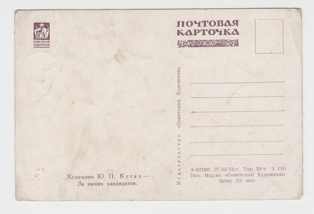За наших кандидатов 1952 Кугач Р7 - фото фото фото 1