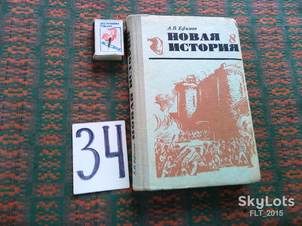 Новая история  8  класс    1976 г. - фото фото фото 0