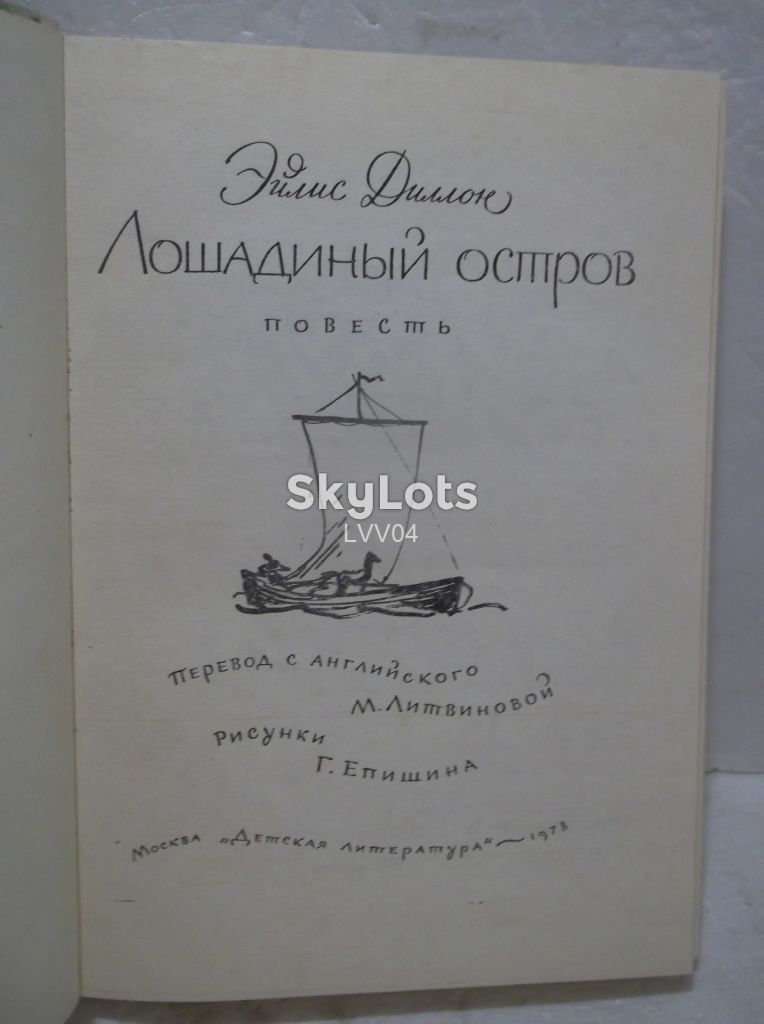 Диллон Эйлис. Лошадинный остров. Рис. Епишина - фото фото фото 4
