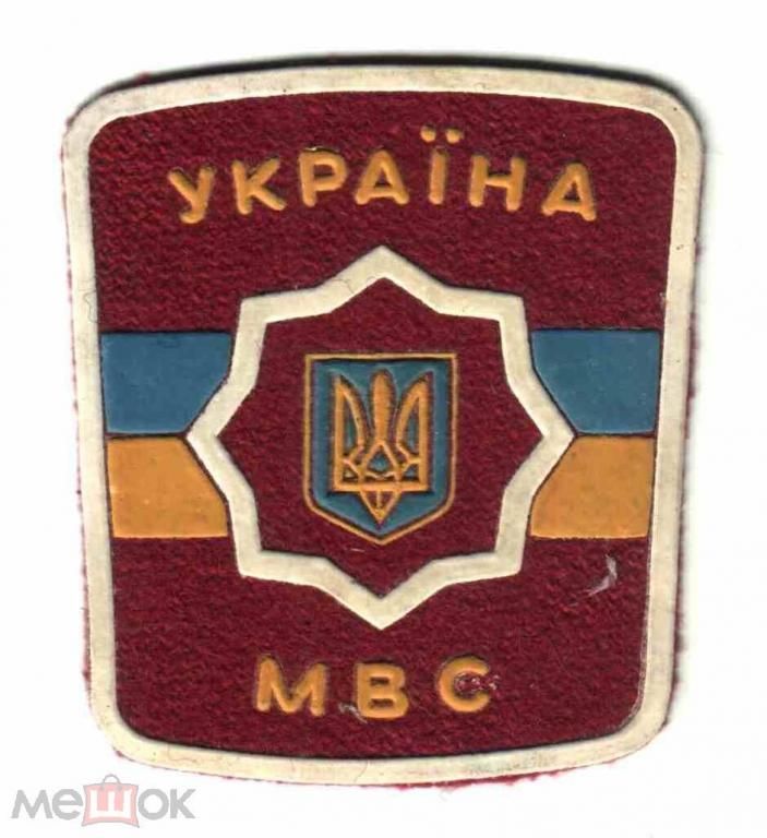 Шеврон. Украина. МВД. - фото фото фото 0