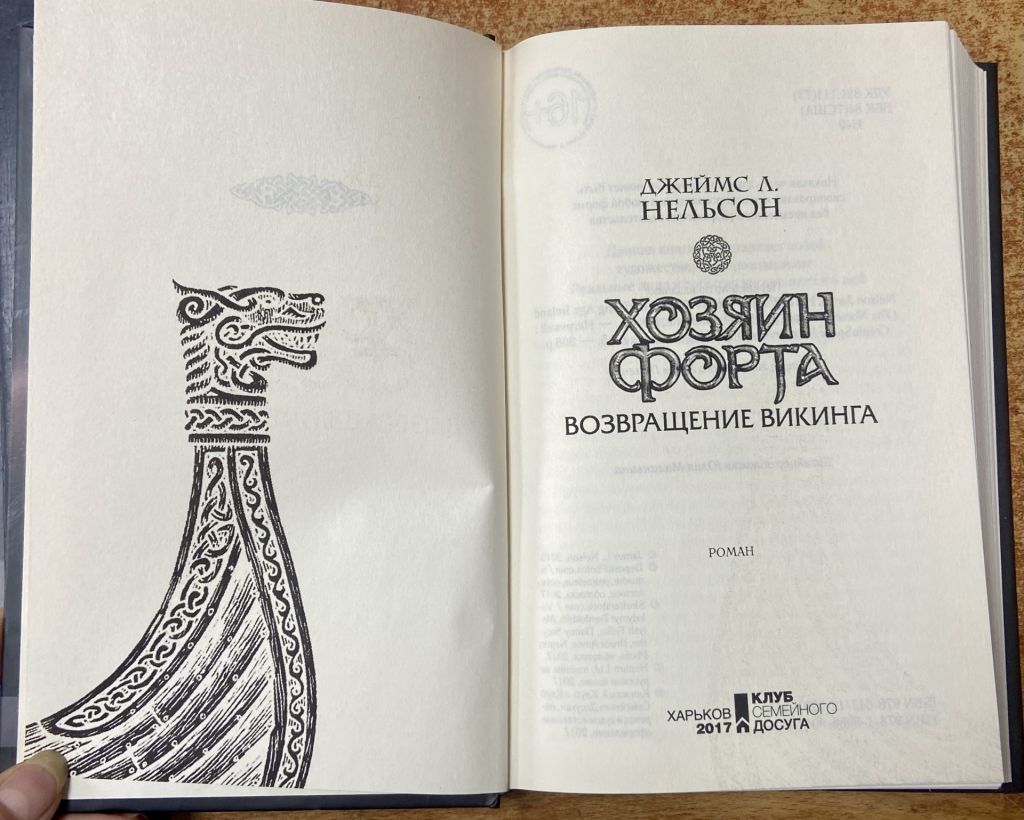 ДЖЕЙМС Л НЕЛЬСОН. Хозяин Форта. Возвращение Викинга - фото фото фото 1