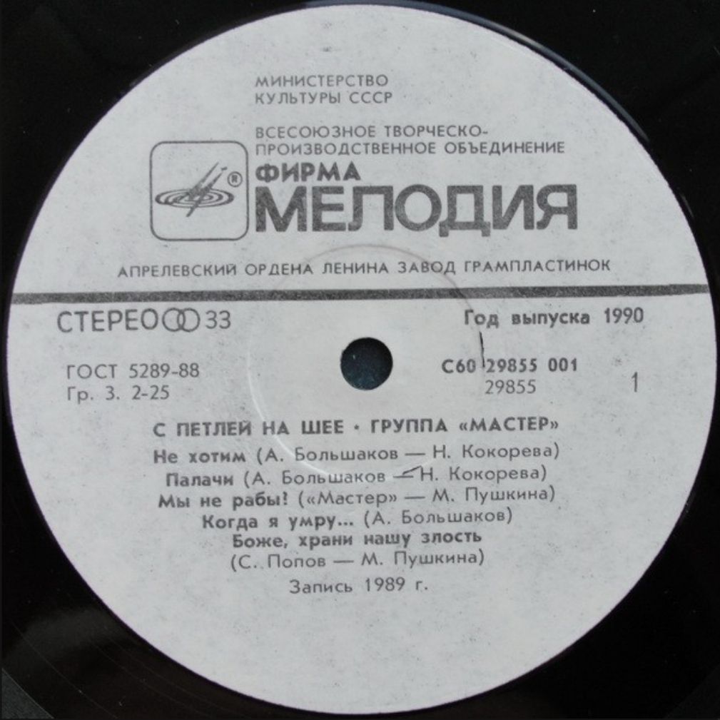 Мастер - С Петлей На Шее - 1989.  (LP). 12. Vinyl. Пластинка - фото фото фото 3