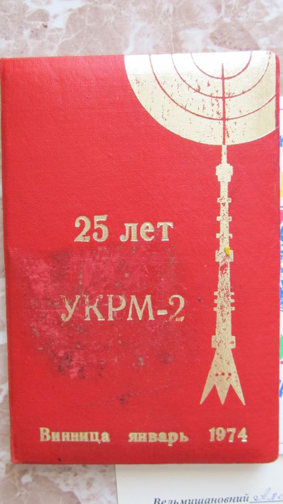 25 лет Ветерану УКРМ 2 Винница 1974 год - фото фото фото 1