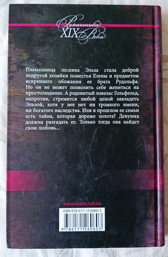 Марлитт. Златокудрая Эльза - фото фото фото 5