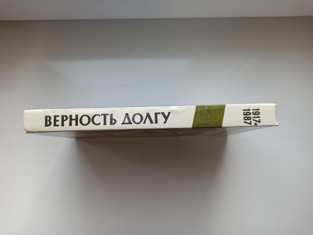 Верность долгу: Рассказы о чекистах - фото фото фото 1