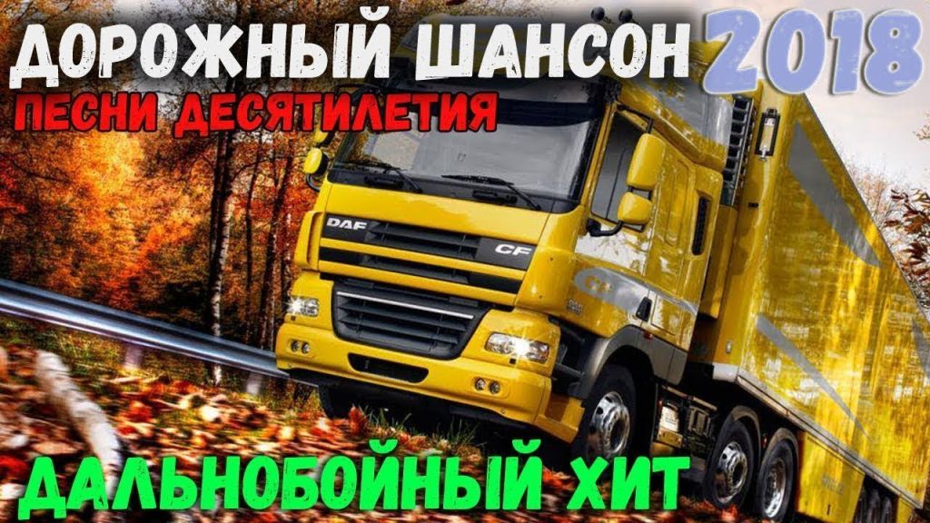 Шоферський хіт музика МП3 - фото фото фото 2