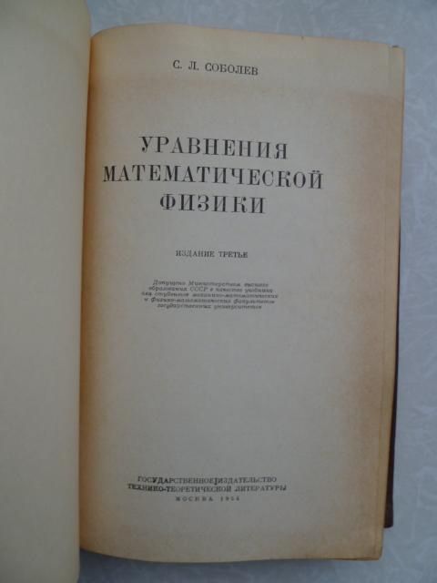 С.Л.Соболев.Уравнения математической физики.1954г. - фото фото фото 1