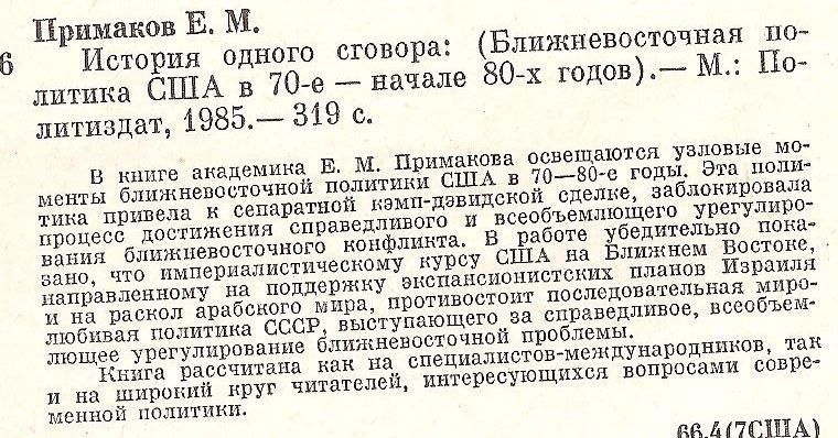 Примаков Е.М. "История одного сговора" - фото фото фото 1