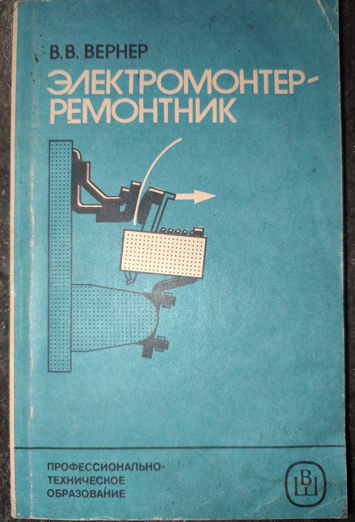 книга: ЭЛЕКТРОМОНТЁР-РЕМОНТНИК, VII-e изд. 1987г. - фото фото фото 0