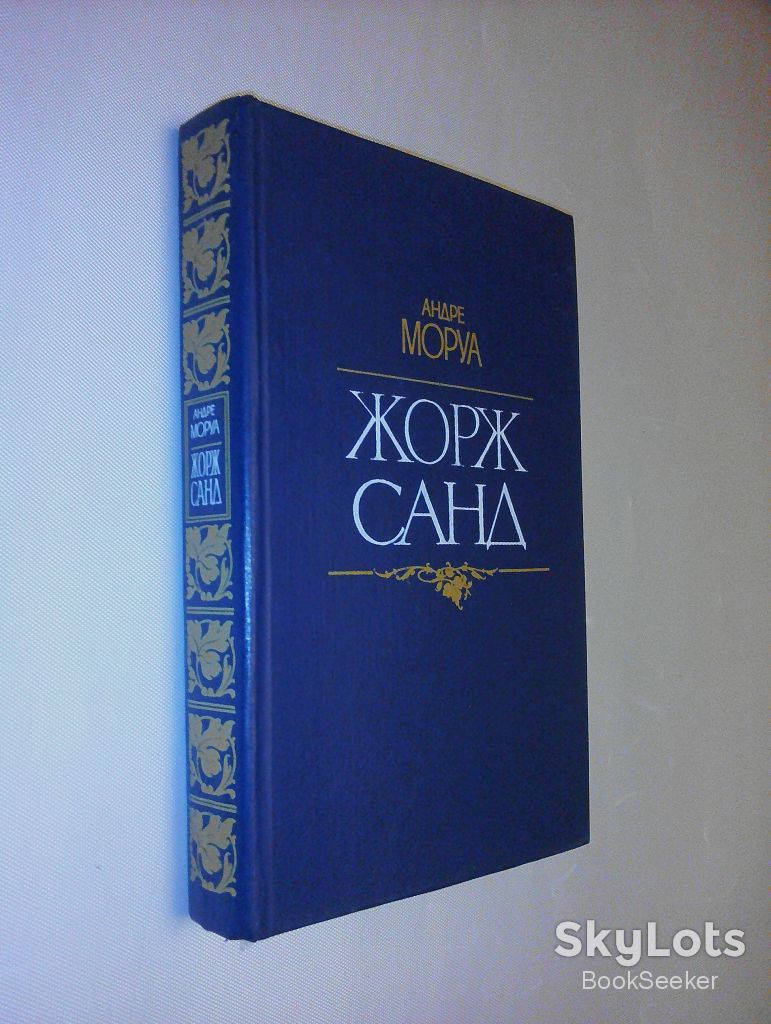 Моруа А. Жорж Санд. - фото фото фото 0