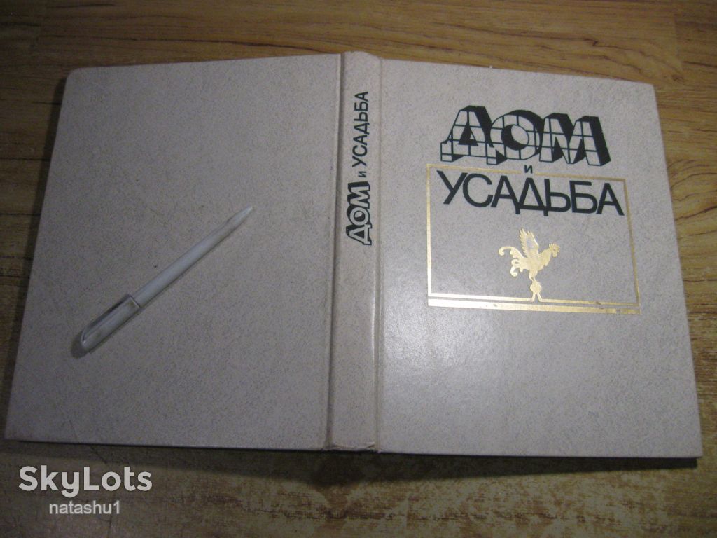 дом и усадьба 1990г - фото фото фото 10