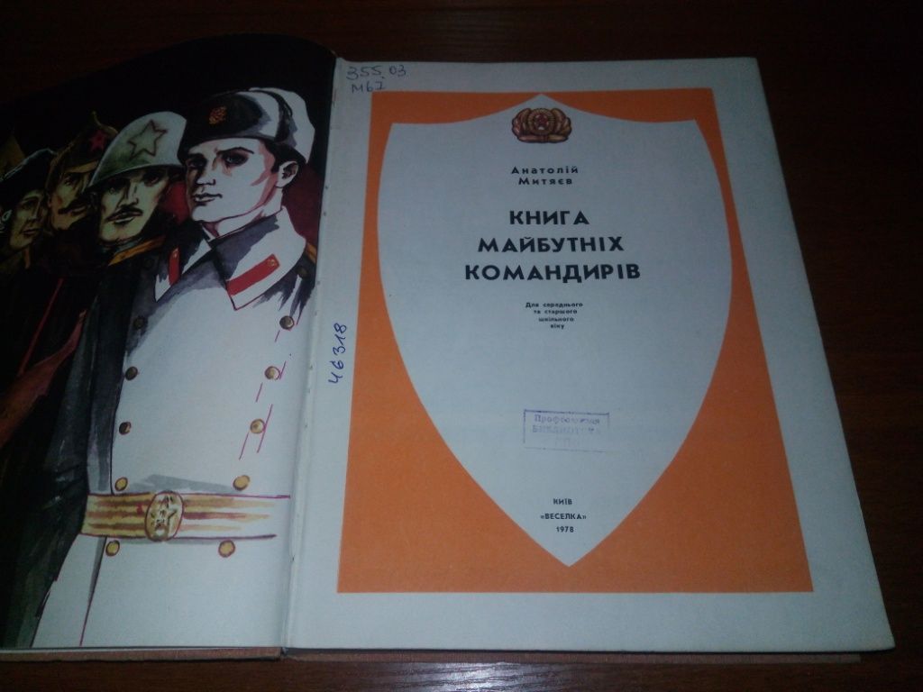 Анатолій Митяєв КНИГА МАЙБУТНІХ КОМАНДИРІВ - фото фото фото 1