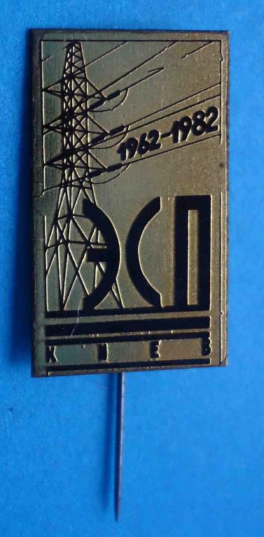 20 лет ЭСП 1962-1982 Киев энергетика - фото фото фото 0