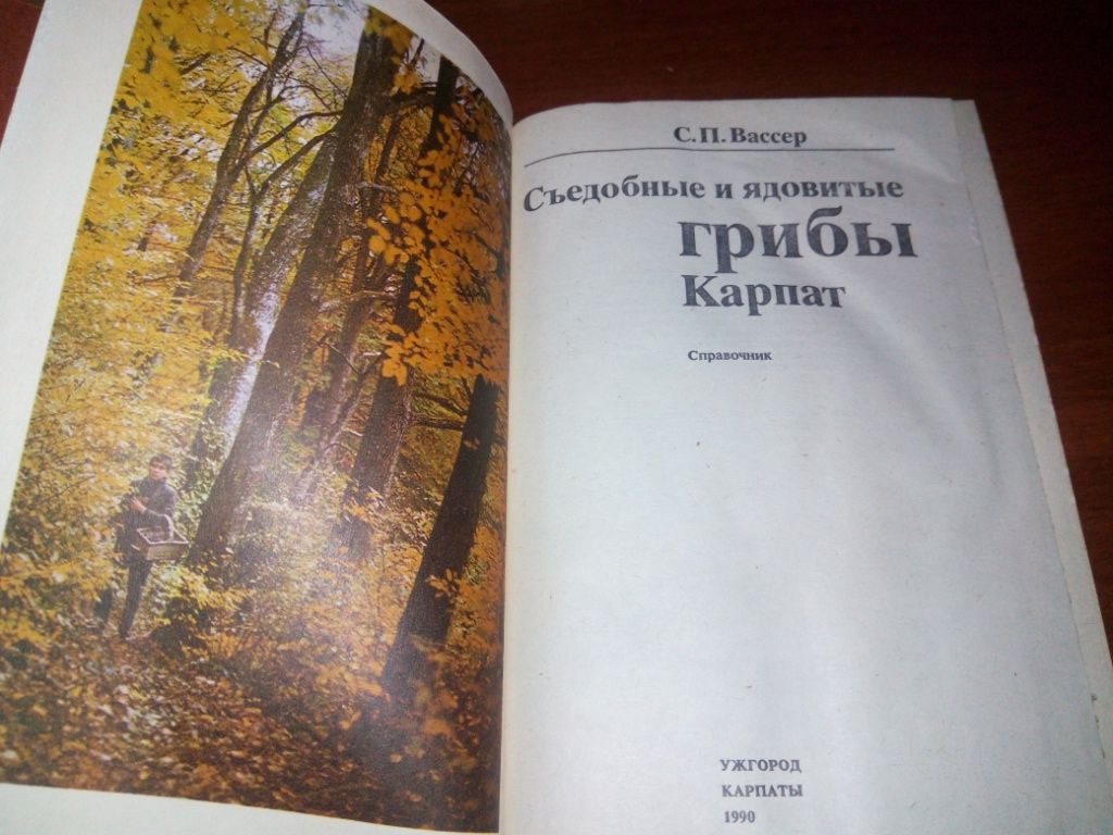 Съедобные и ядовитые грибы Карпат  (С.П. Вассер) - фото фото фото 1