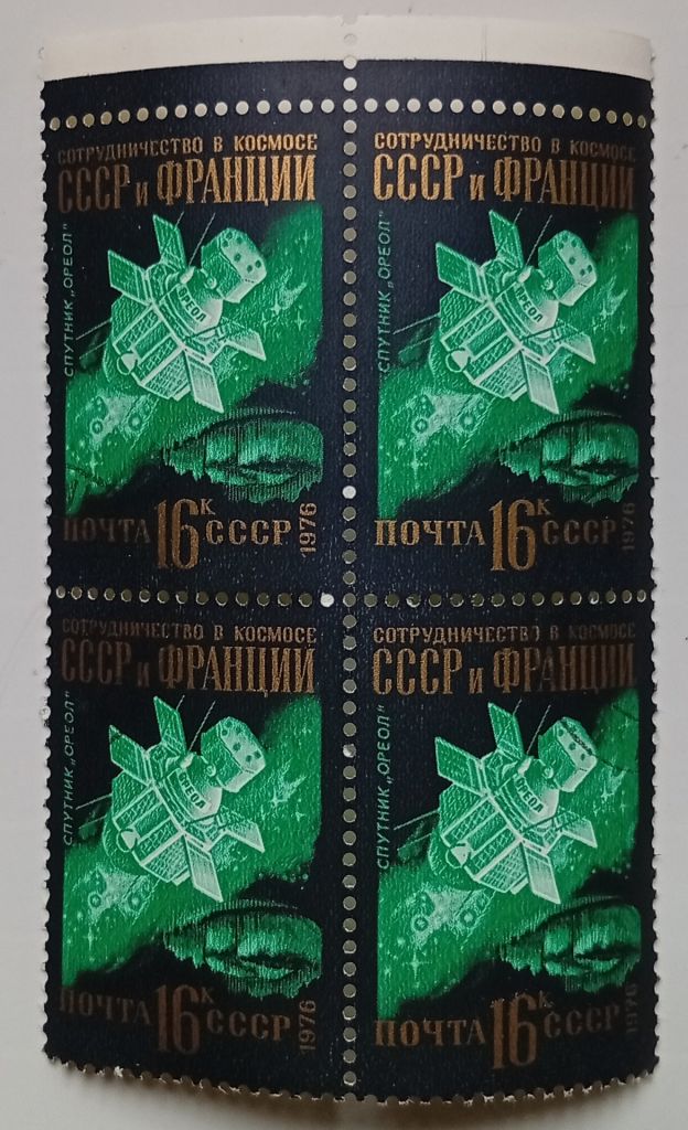 СССР 1976 Интеркосмос, 16к, квартблок, гашеный - фото фото фото 0