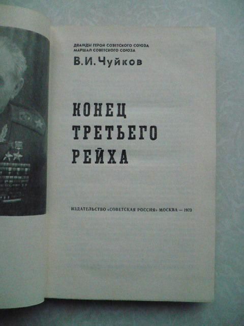 Чуйков В.И. Конец третьего рейха. - фото фото фото 2
