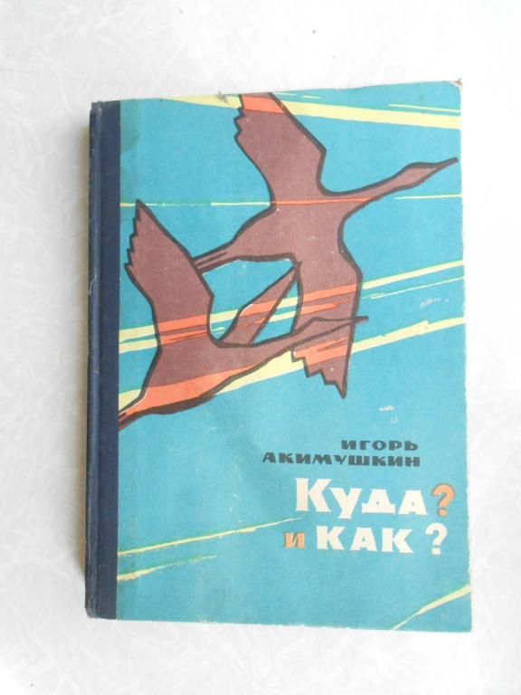 Акимушкин Игорь. Куда? И как? Рассказы о природе. - фото фото фото 0