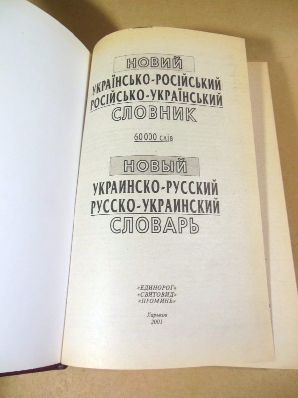 Новий українсько-російський російсько-український словник - фото фото фото 1