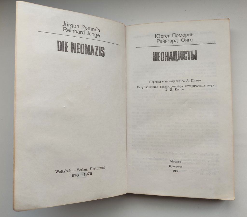 Ю. Поморин, Р. Юнге.  Неонацисты. М.: Прогресс 1980г - фото фото фото 1