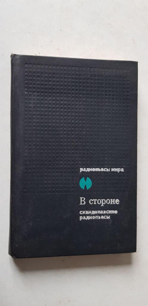 Скандинавские радиопьесы 1974р. - фото фото фото 0