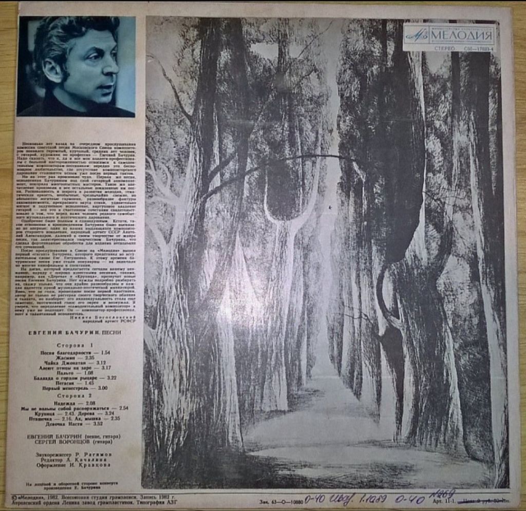 Евгений Бачурин - Дерева - 1982.  (LP). 12. Vinyl. Пластинка - фото фото фото 1
