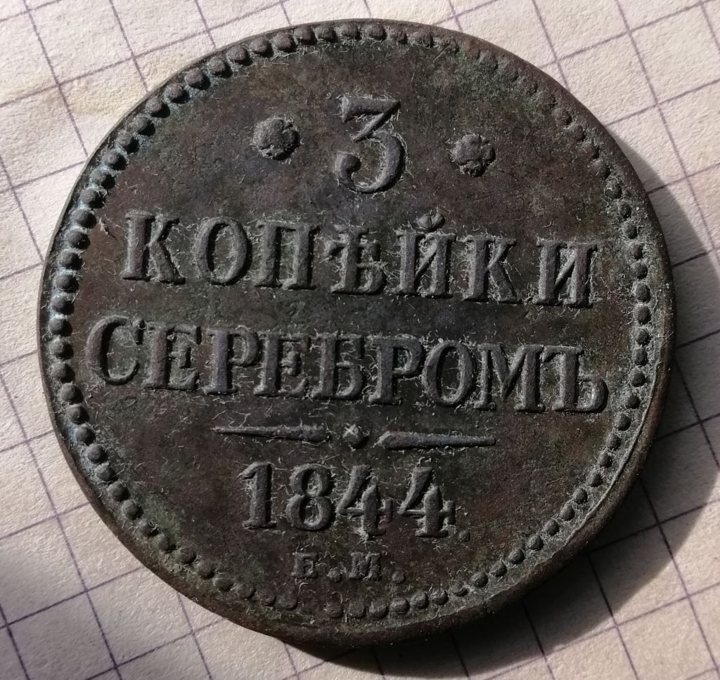 3 копейки 1844 года , - фото фото фото 0